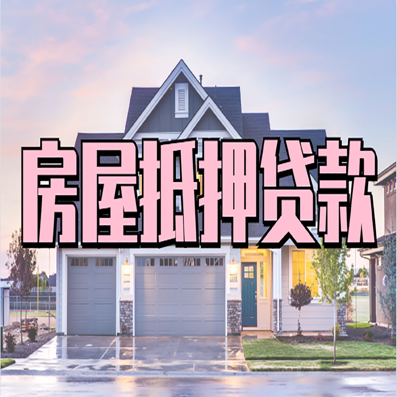 湘潭重庆房子抵押贷款办理流程及资料
