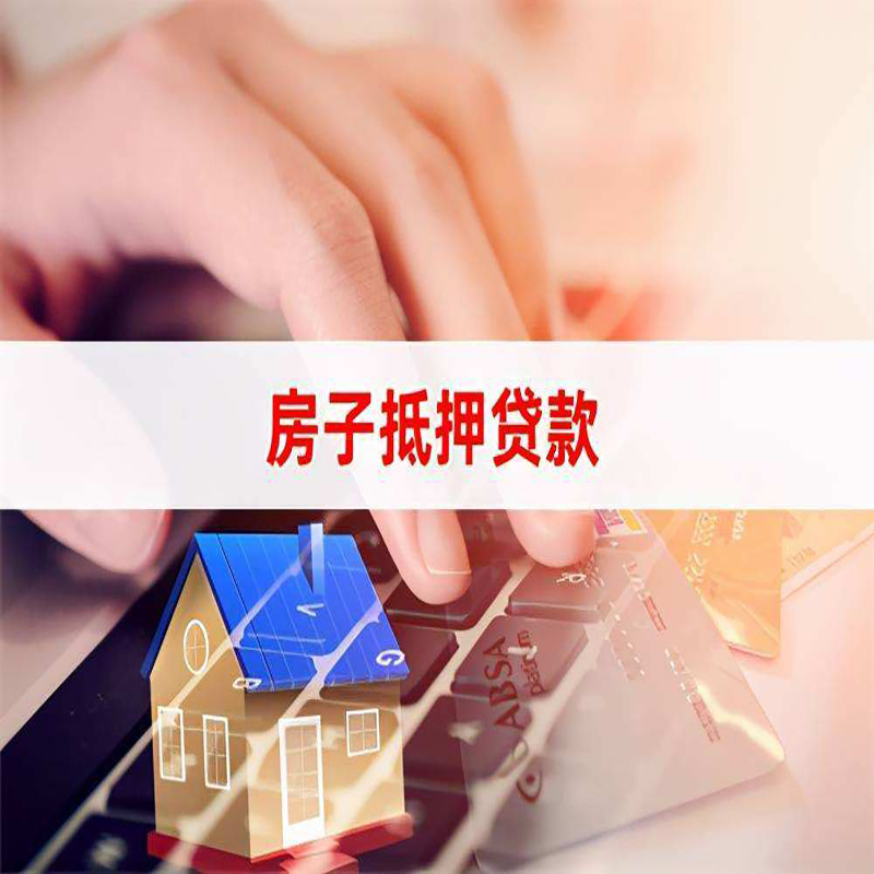 湘潭重庆房屋抵押贷款流程及资料有哪些