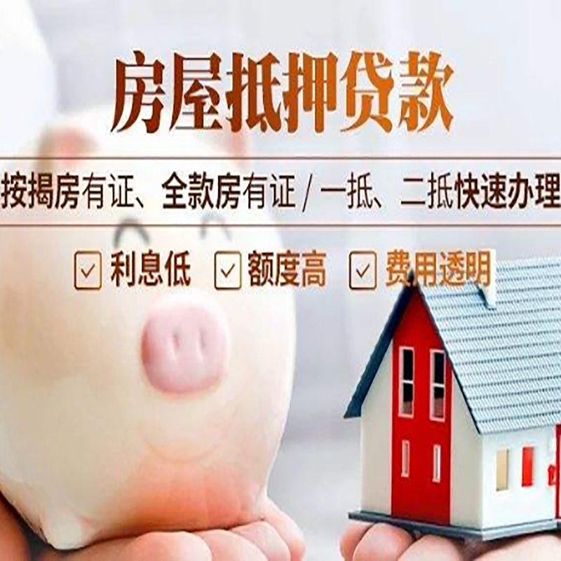 湘潭重庆房产抵押贷款办理流程及条件