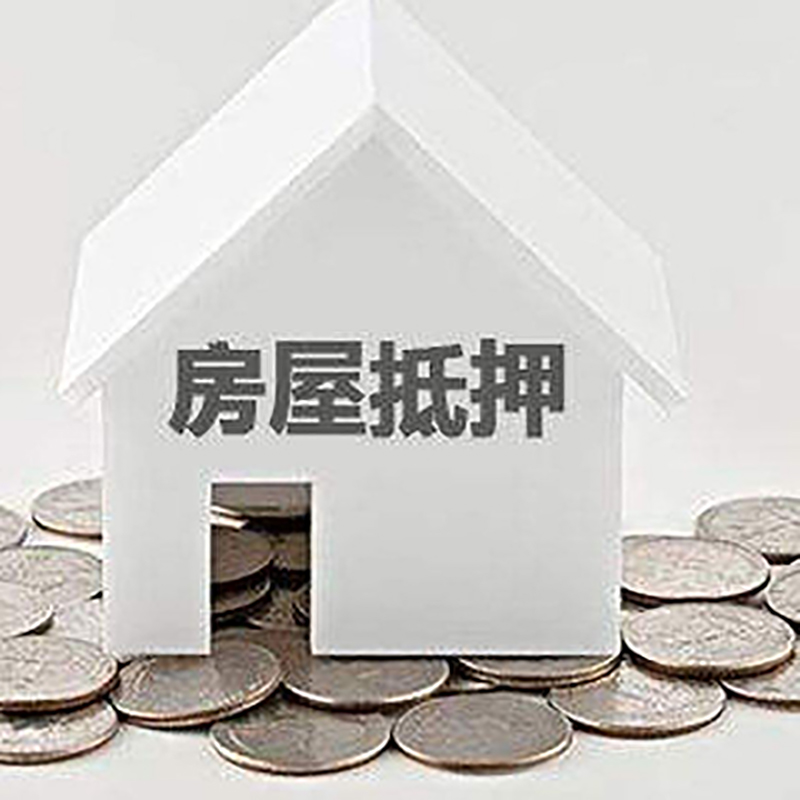 湘潭房产抵押贷款条件|按揭房抵押贷款|房子抵押贷款