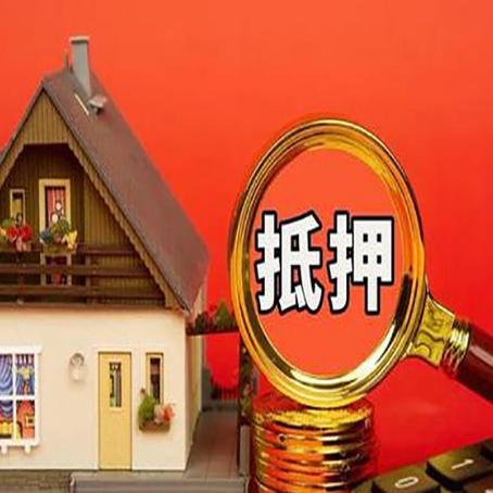 湘潭房屋抵押贷款办理流程有哪些？