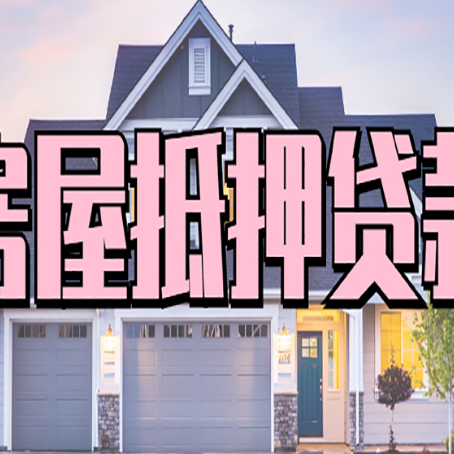 湘潭房屋二次抵押贷款额度高吗?